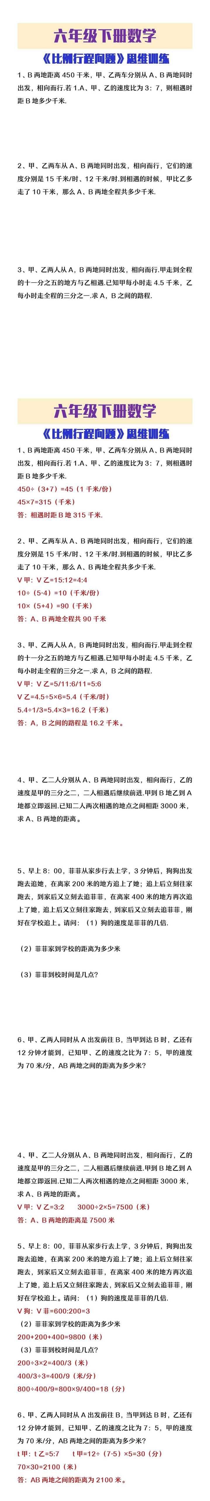 六年级下册数学《比例行程问题》思维训练