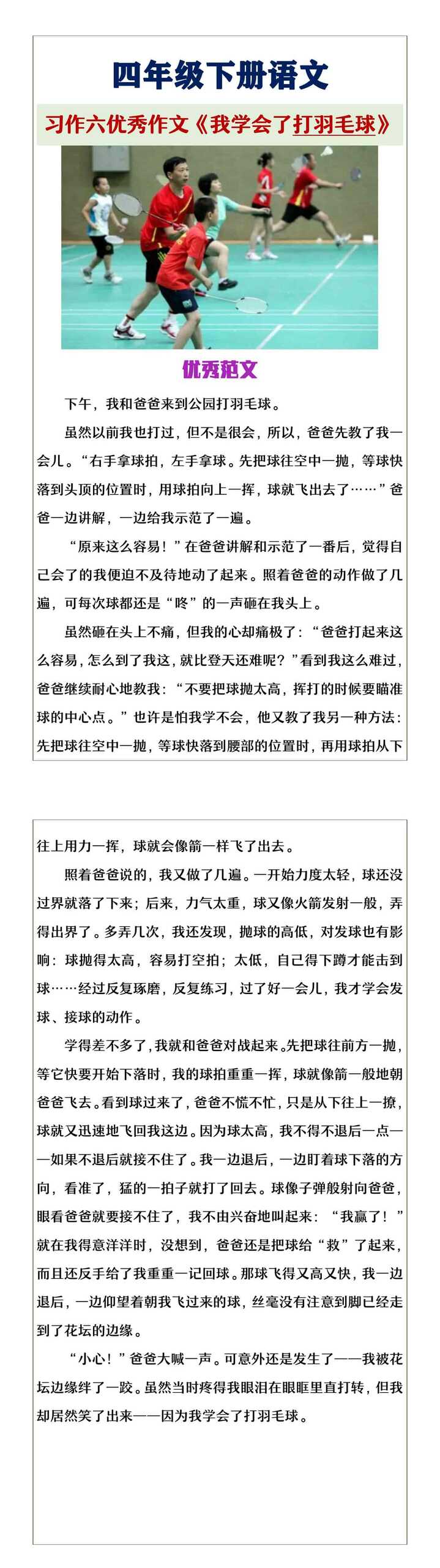 四年级下册语文习作六《我学会了打羽毛球》