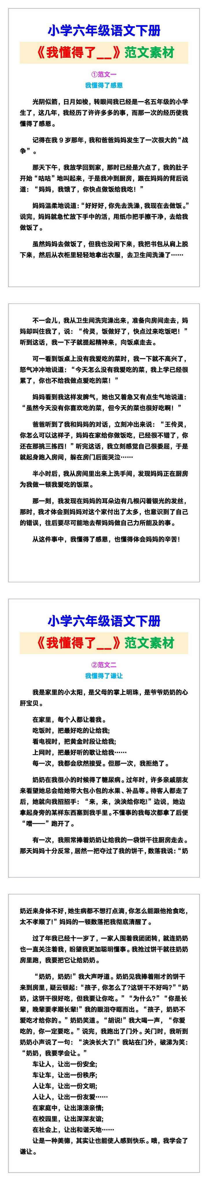 小学六年级语文下册《我懂得了__》范文素材，给孩子参考！
