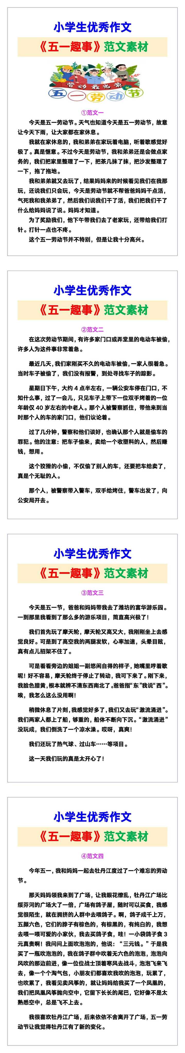 小学生优秀作文《五一趣事》范文汇总，替孩子保存！