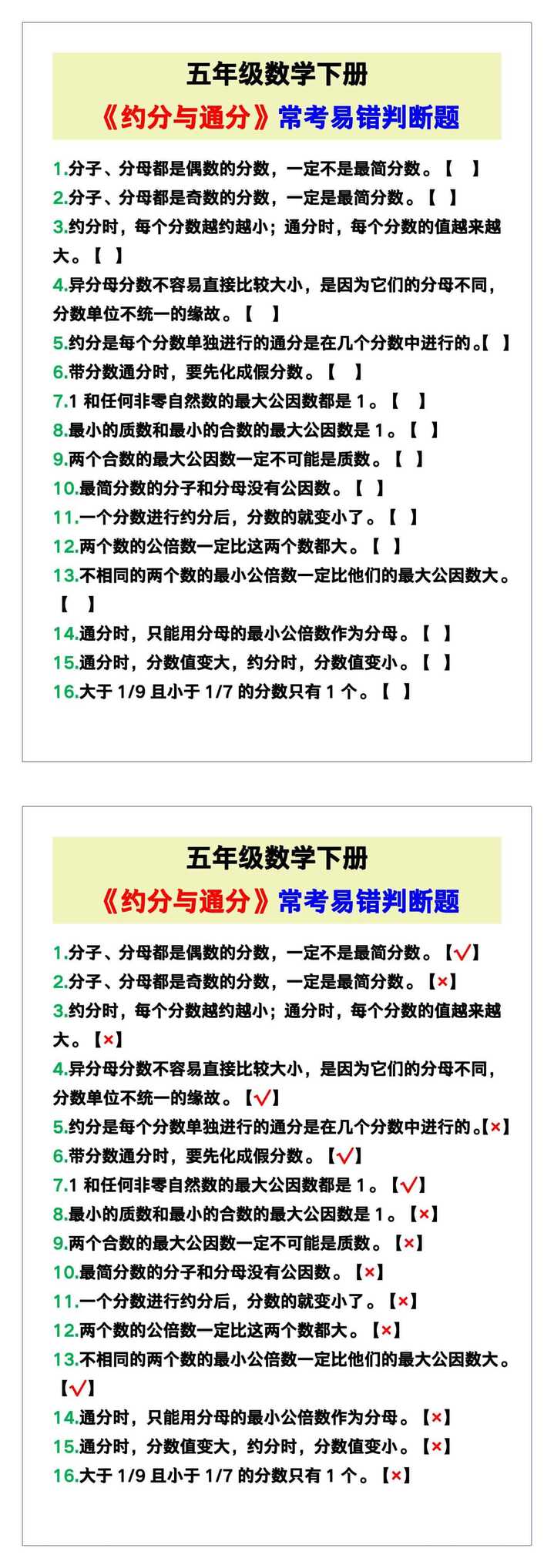 五年级数学下册《约分与通分》判断题！