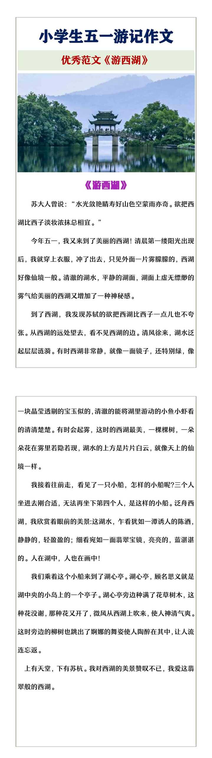 小学生五一游记作文《游西湖》