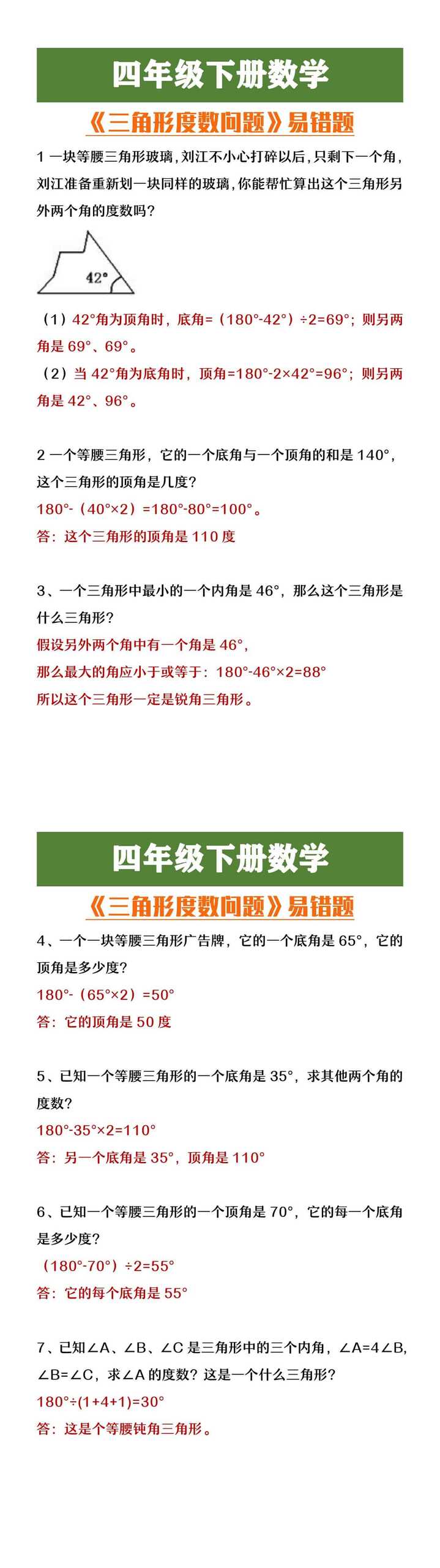 四年级下册数学《三角形度数问题》易错题