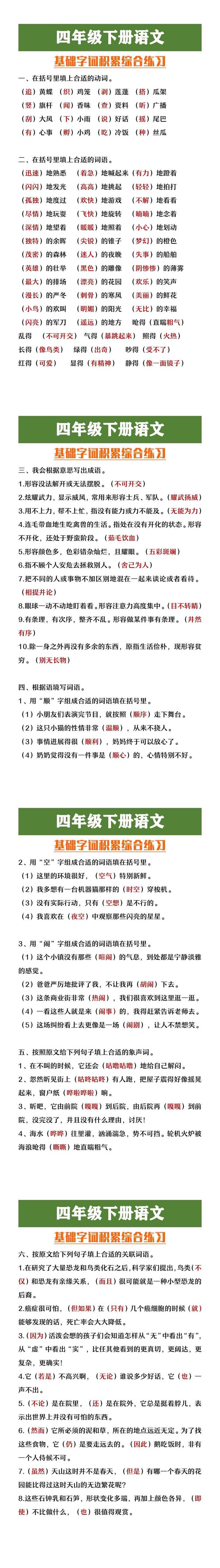 四年级下册语文基础字词积累综合练习