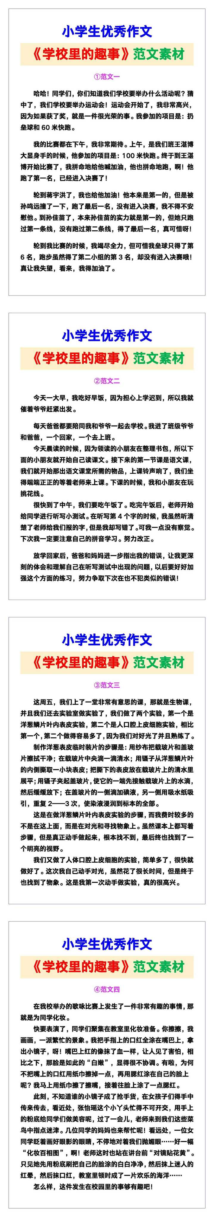 小学生优秀作文《学校里的趣事》范文汇总，替孩子保存！