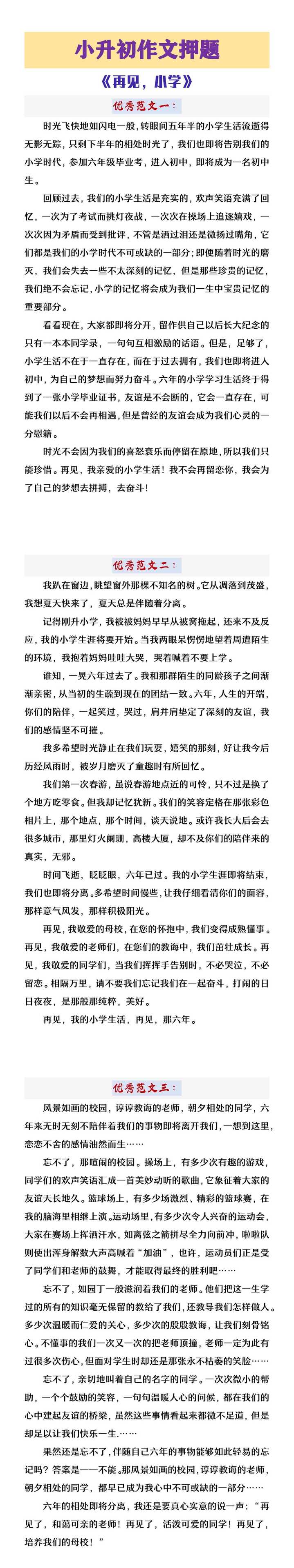 六年级下册语文小升初作文预测《再见，小学》
