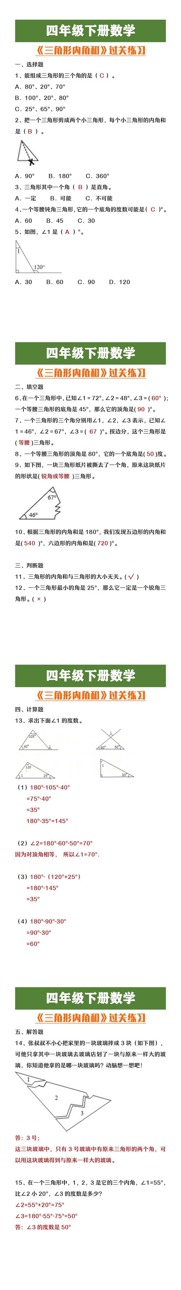 四年级下册数学《三角形内角和》过关练习