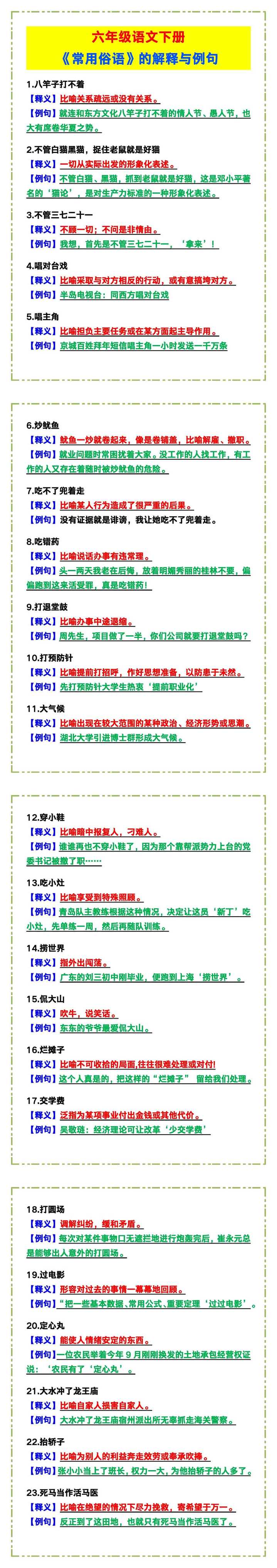 六年级语文下册《常用俗语》的解释与例句!
