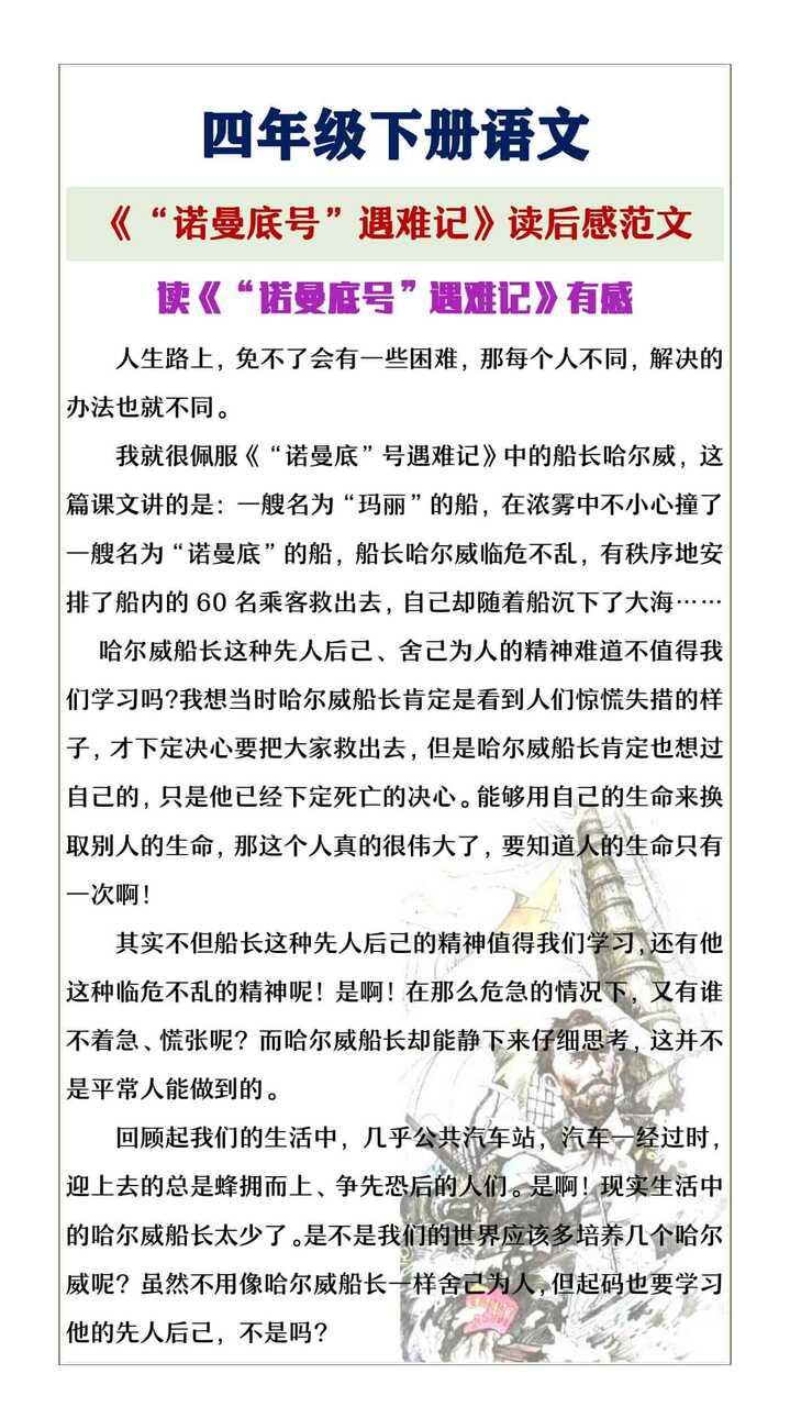 四年级下册语文《诺曼底号遇难记》读后感范文