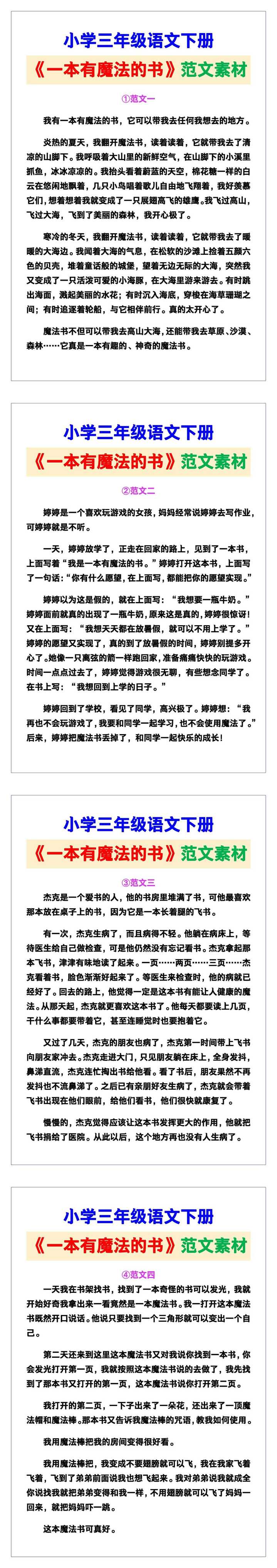 小学三年级语文下册《一本有魔法的书》范文素材，给孩子参考！
