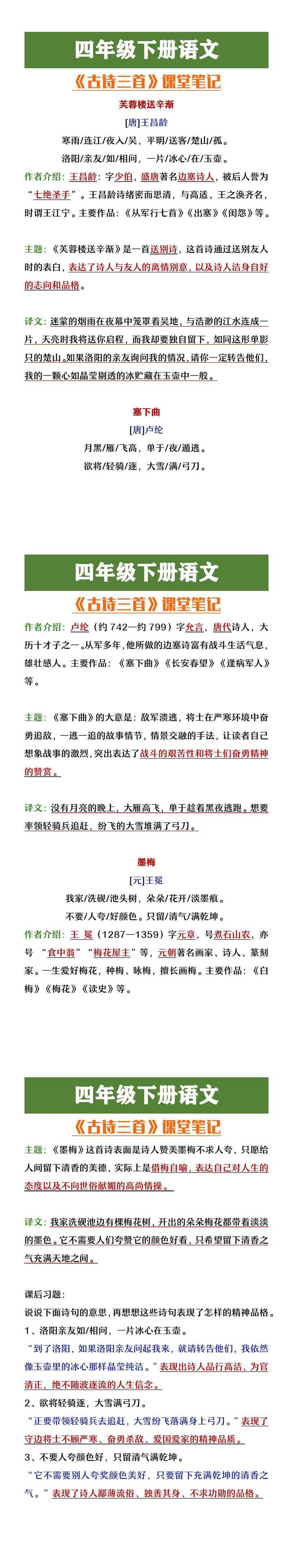 四年级下册语文古诗三首课堂笔记