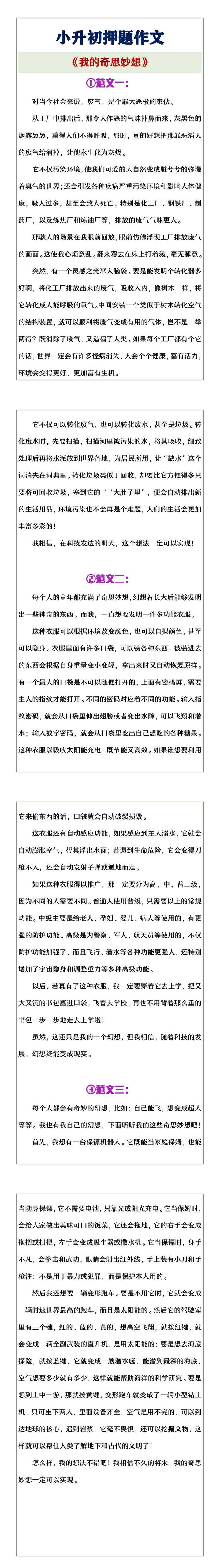 小升初押题作文《我的奇思妙想》