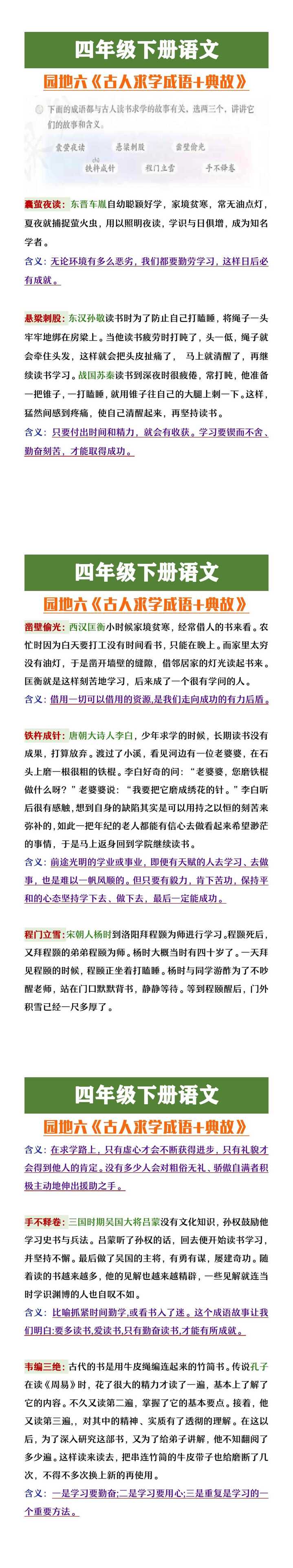 四年级下册语文园地六《古人求学成语+典故》
