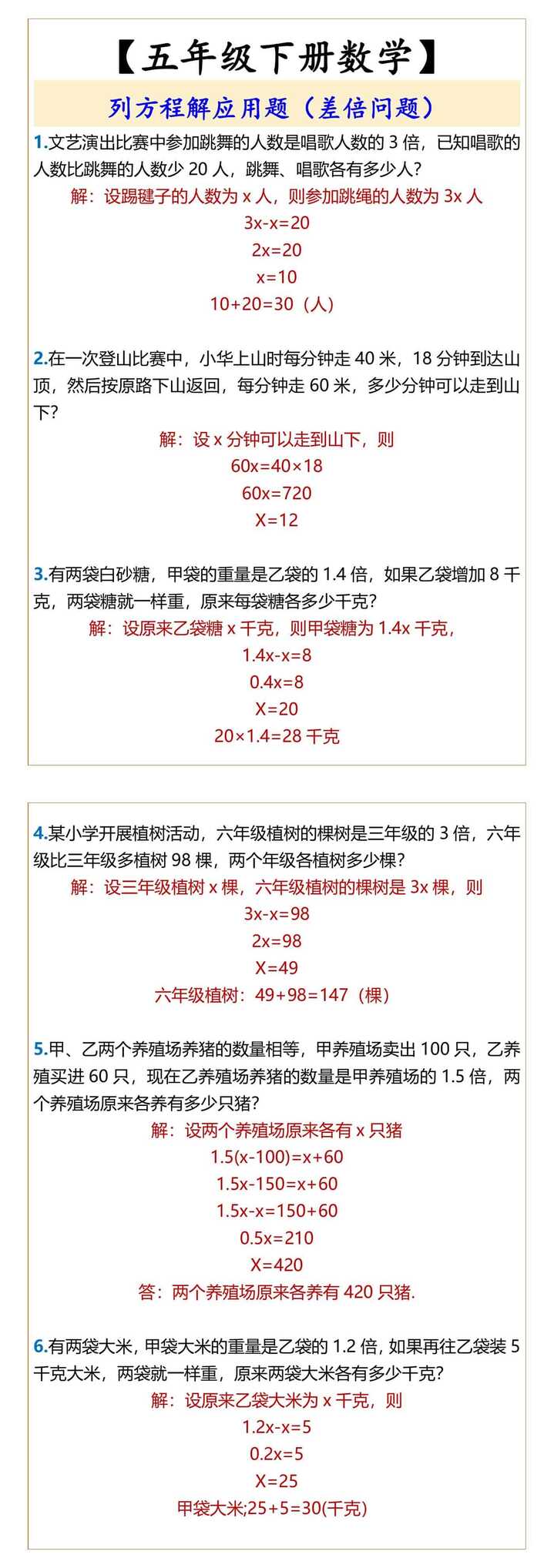 【五年级下册数学】 列方程解应用题（差倍问题）