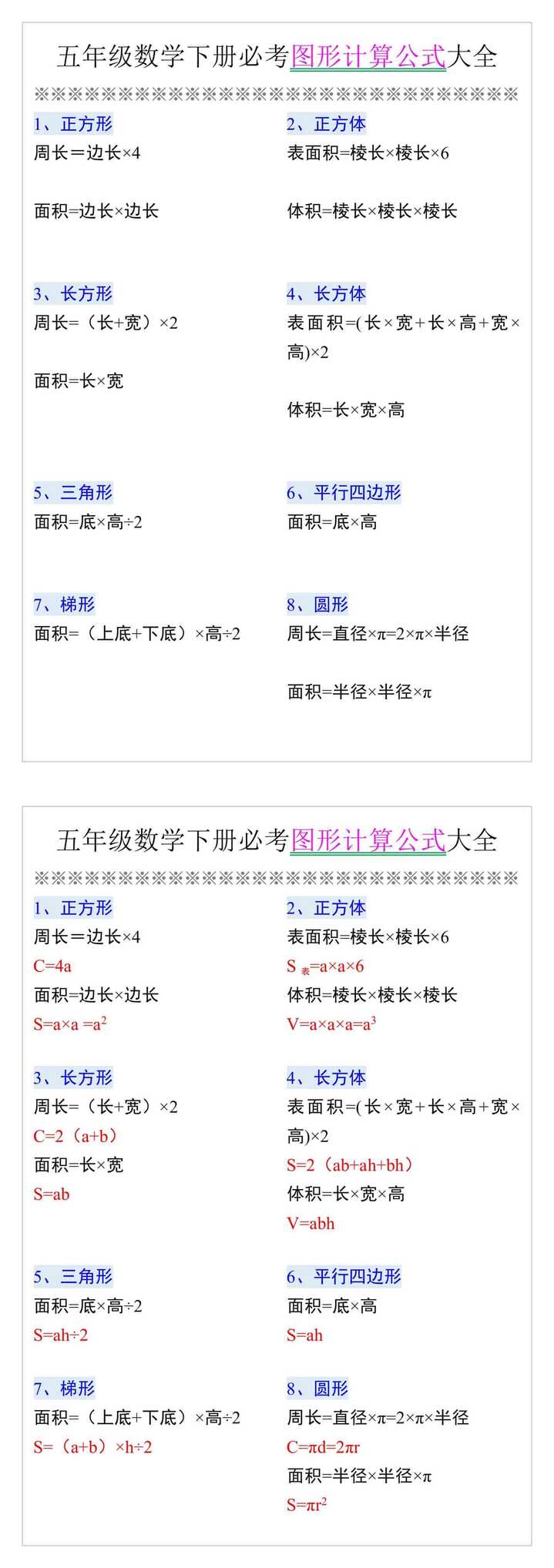 五年级数学下册必考图形计算公式大全
