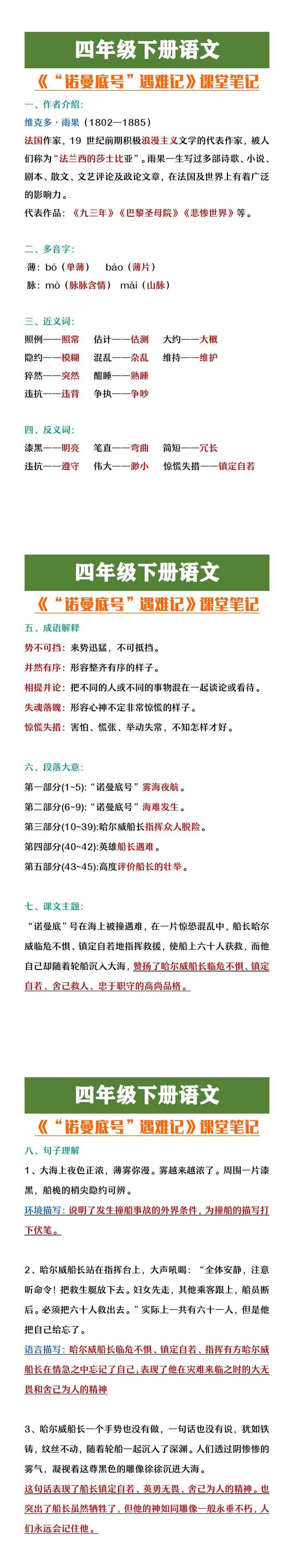 四年级下册语文《诺曼底号遇难记》课堂笔记