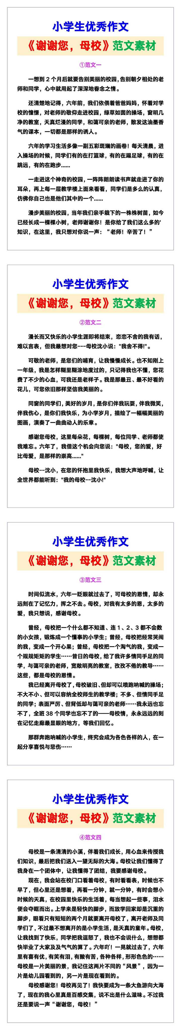 小学生优秀作文《谢谢您，母校》范文汇总，替孩子保存！