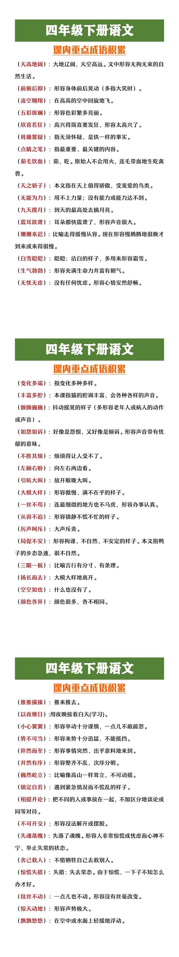 四年级下册语文课内重点成语积累
