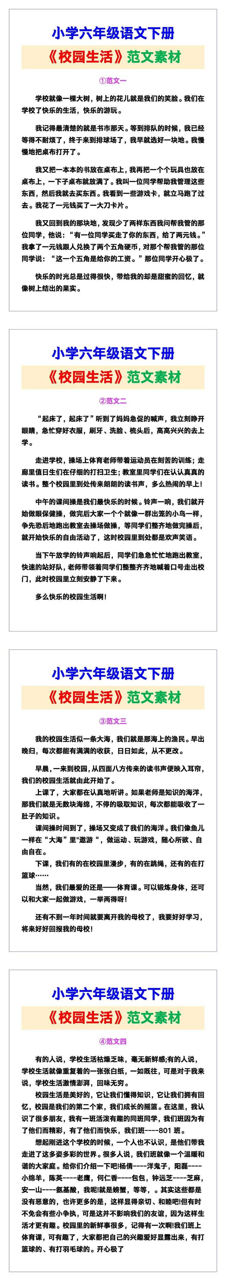小学六年级语文下册《校园生活》范文素材，给孩子参考！