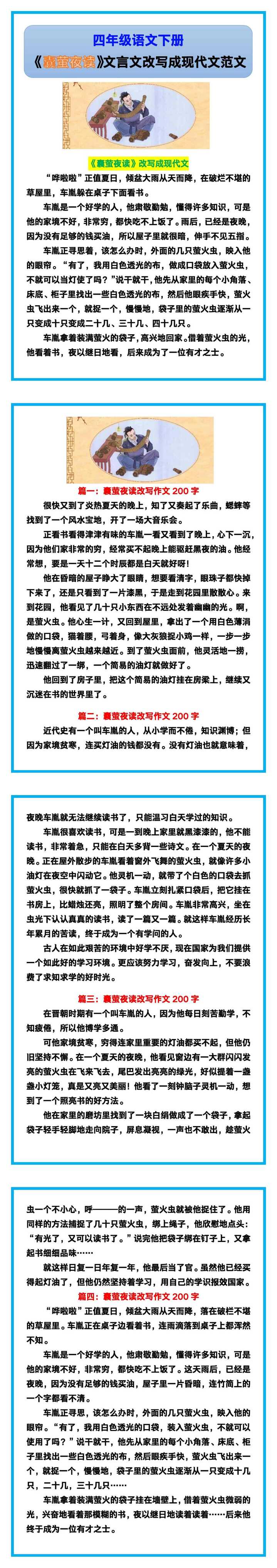 四年级语文下册《囊萤夜读》文言文改写成现代文范文！