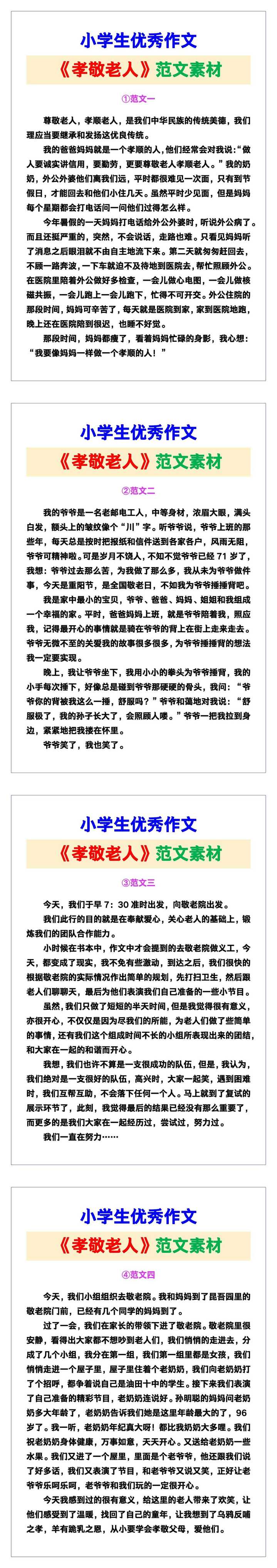 小学生优秀作文《孝敬老人》范文汇总，替孩子保存！