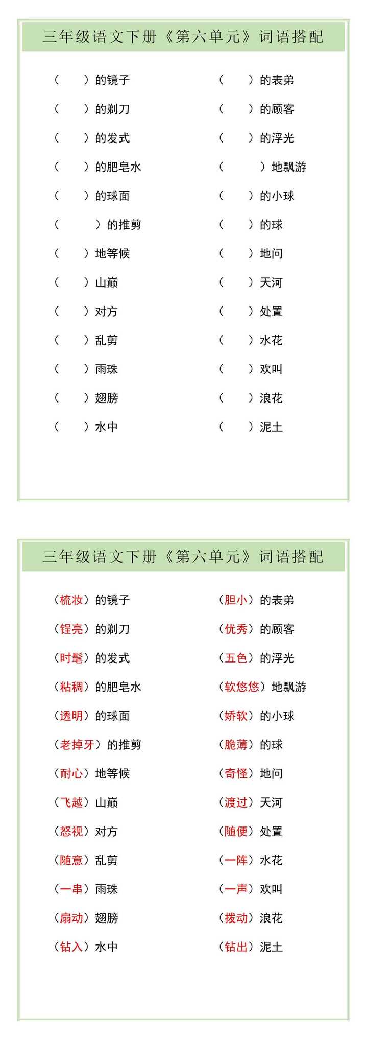 三年级语文下册《第六单元》词语搭配