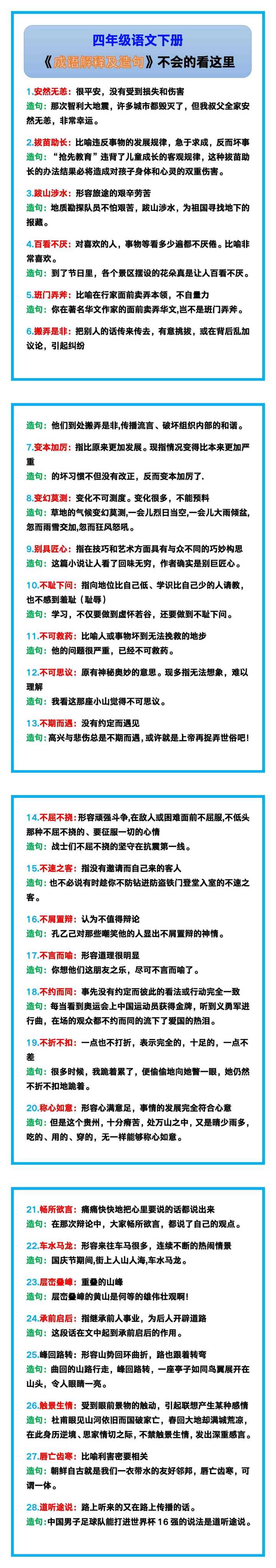 四年级语文下册《成语解释及造句》，不会的看这里！