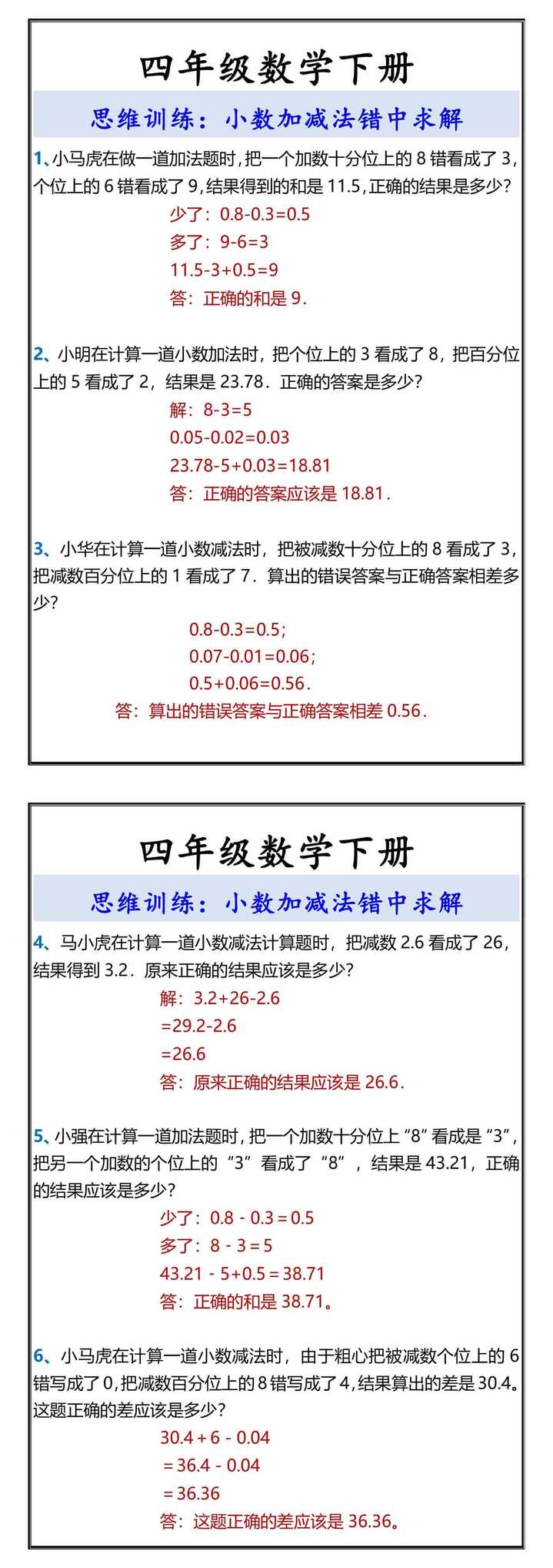 四年级数学下册 思维训练：小数加减法错中求解