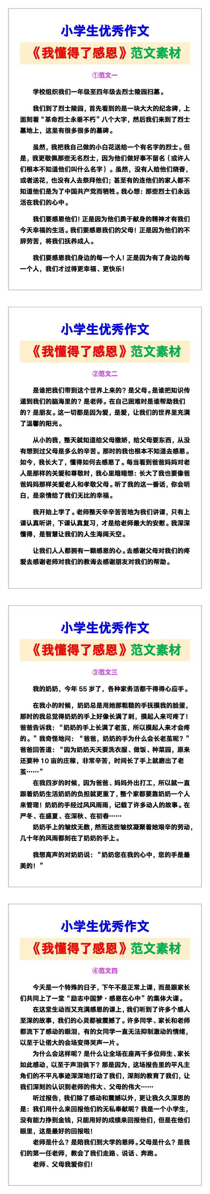 小学生优秀作文《我懂得了感恩》范文汇总，替孩子保存！