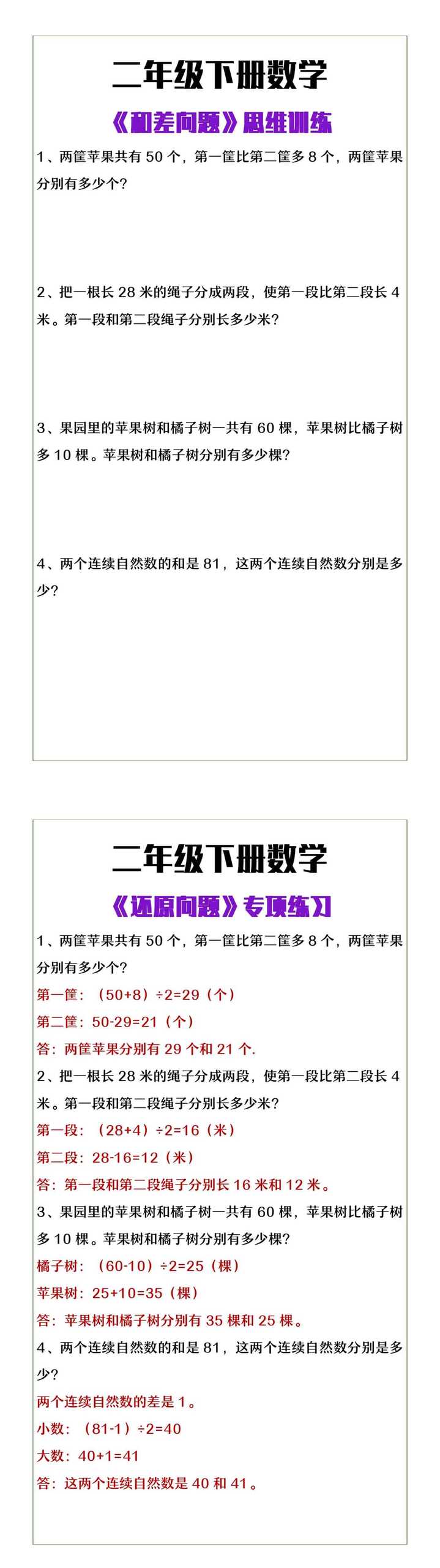二年级下册数学《和差问题》奥数题