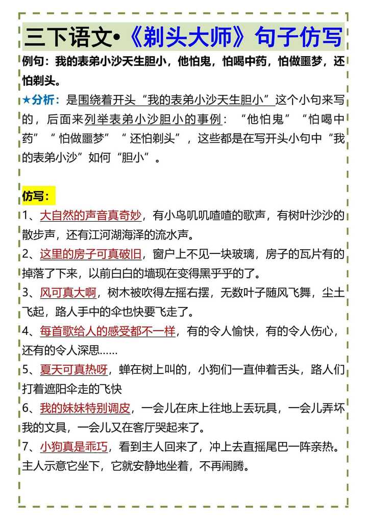 三下语文•《剃头大师》句子仿写