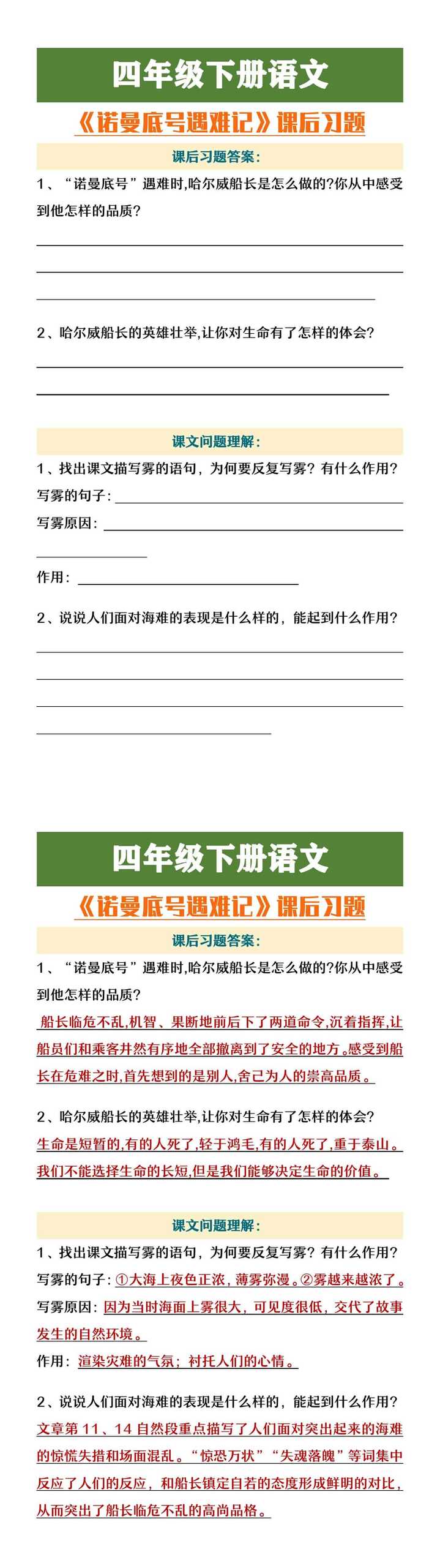 四年级下册语文《诺曼底号遇难记》课后习题