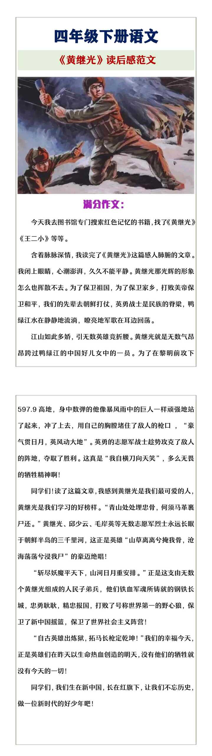 四年级下册语文《黄继光》优秀读后感