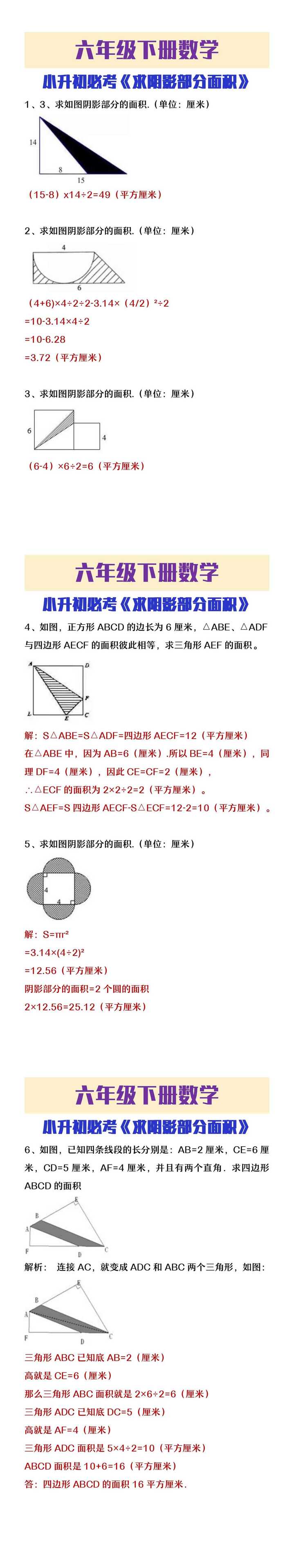 六年级下册数学小升初必考求阴影部分面积