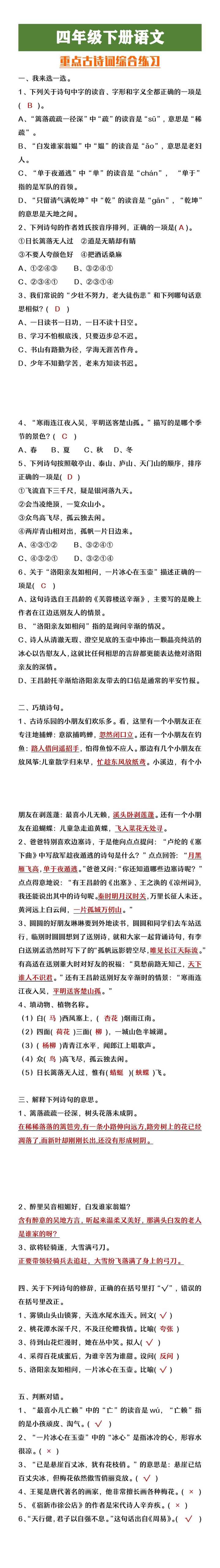 四年级下册语文课内重点古诗词综合练习