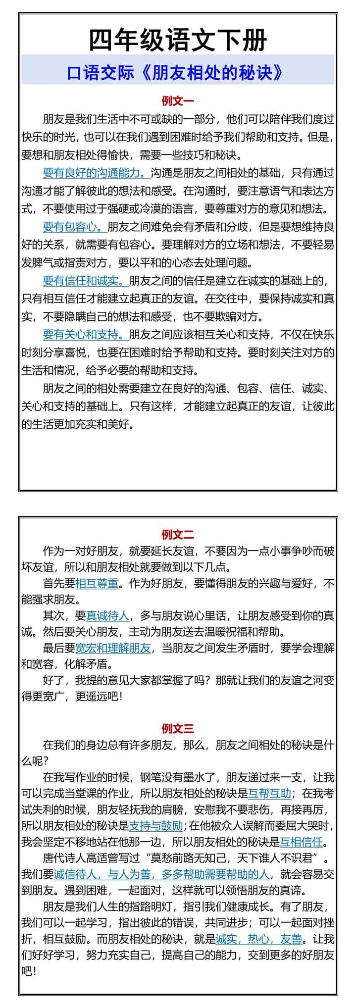 四年级语文下册 口语交际《朋友相处的秘诀》