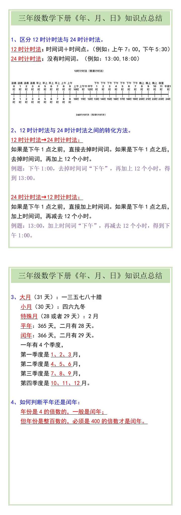 三年级数学下册《年、月、日》知识点总结