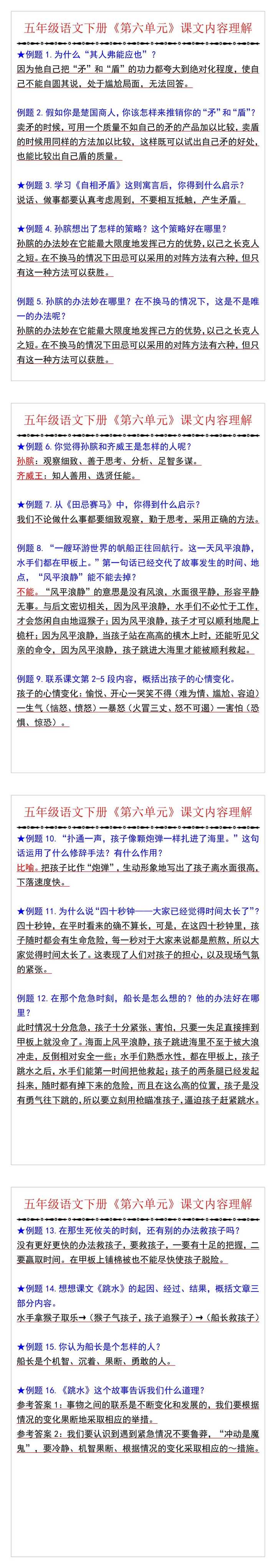 五年级语文下册《第六单元》课文内容理解