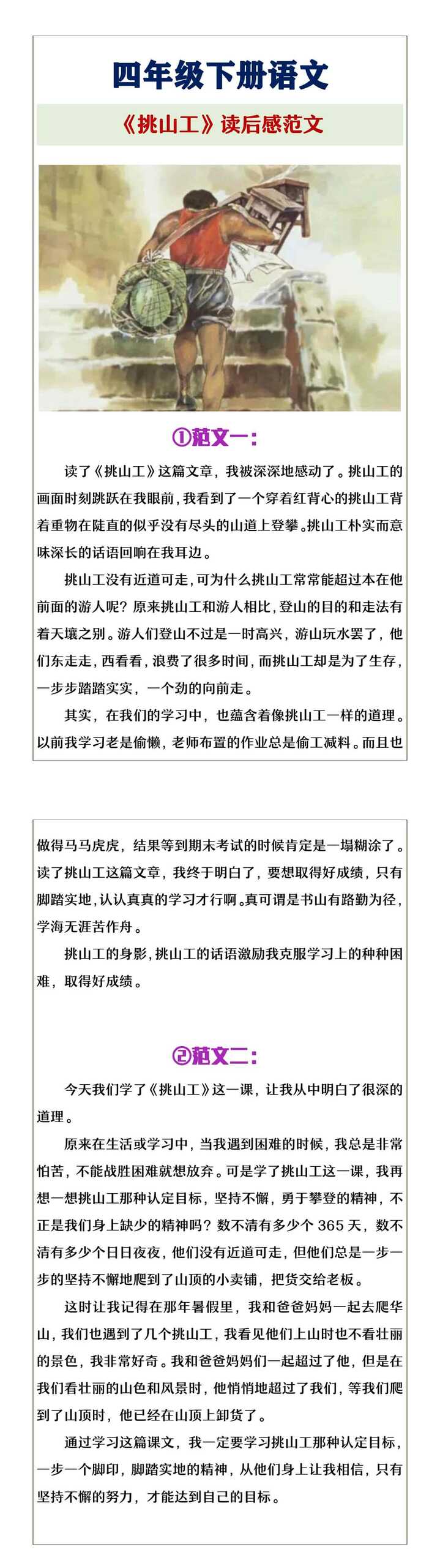 四年级下册语文《挑山工》优秀读后感
