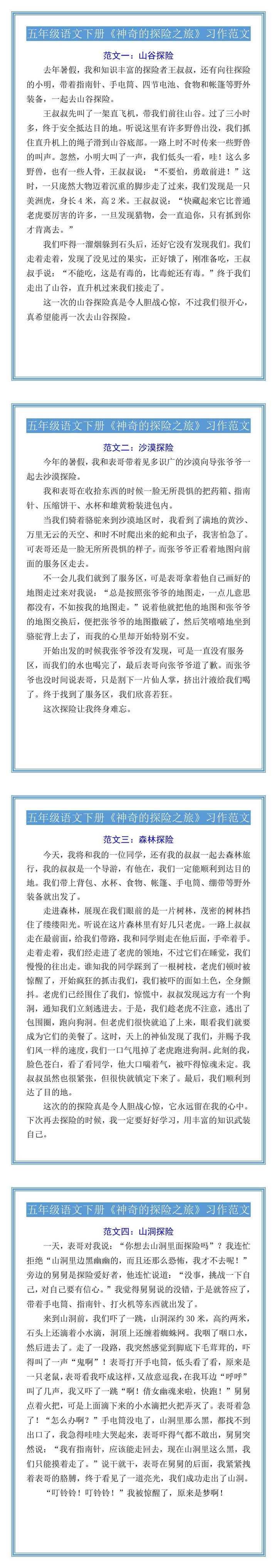 五年级语文下册《神奇的探险之旅》习作范文