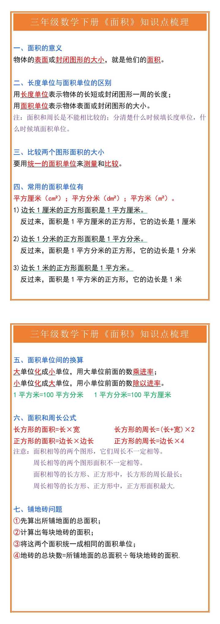 三年级数学下册《面积》知识点梳理