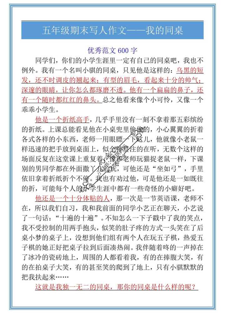 五年级期末写人作文——我的同桌