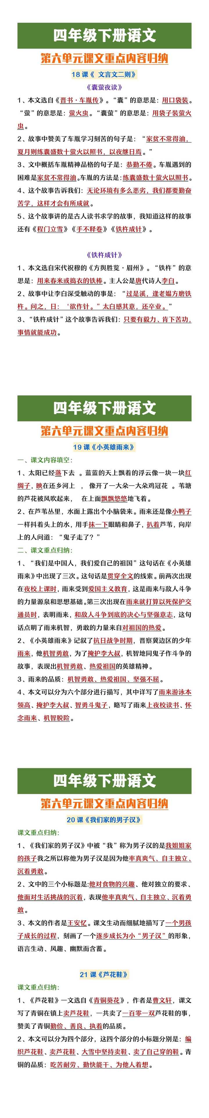 四年级下册语文第六单元重点内容归纳
