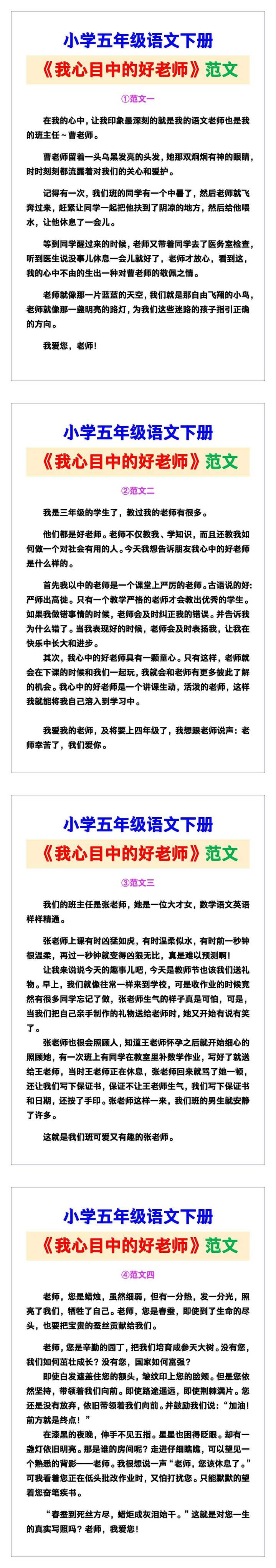 小学五年级语文下册《我心目中的好老师》范文素材，给孩子参考！