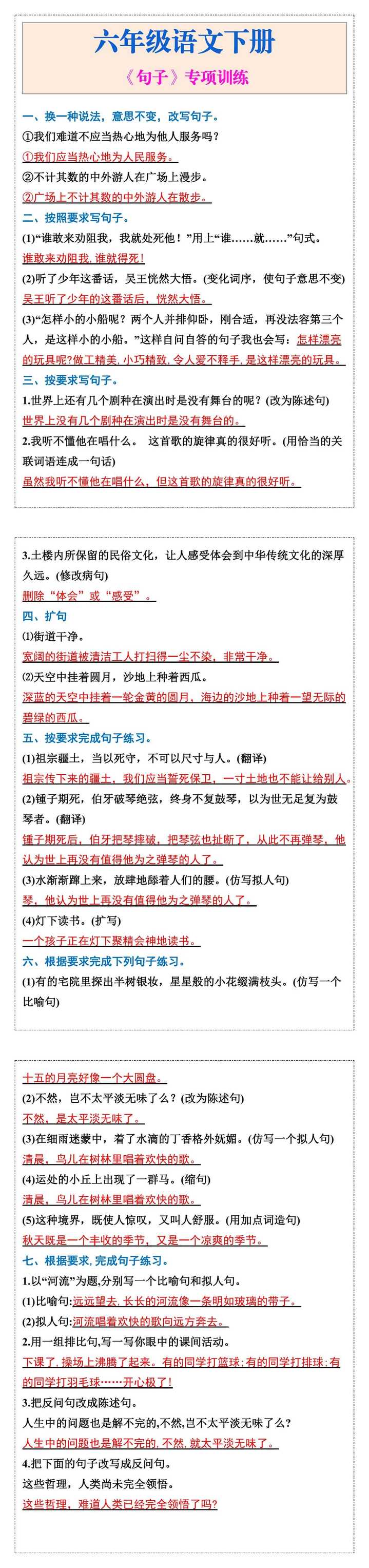 六年级语文下册《句子》专项训练