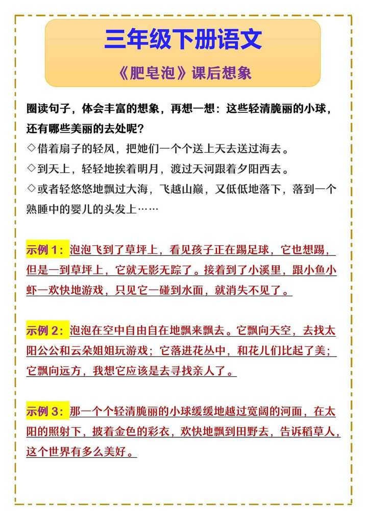 三年级下册语文 《肥皂泡》课后想象