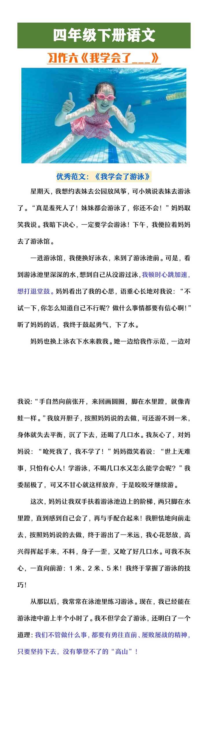 四年级下册语文习作六范文《我学会了游泳》
