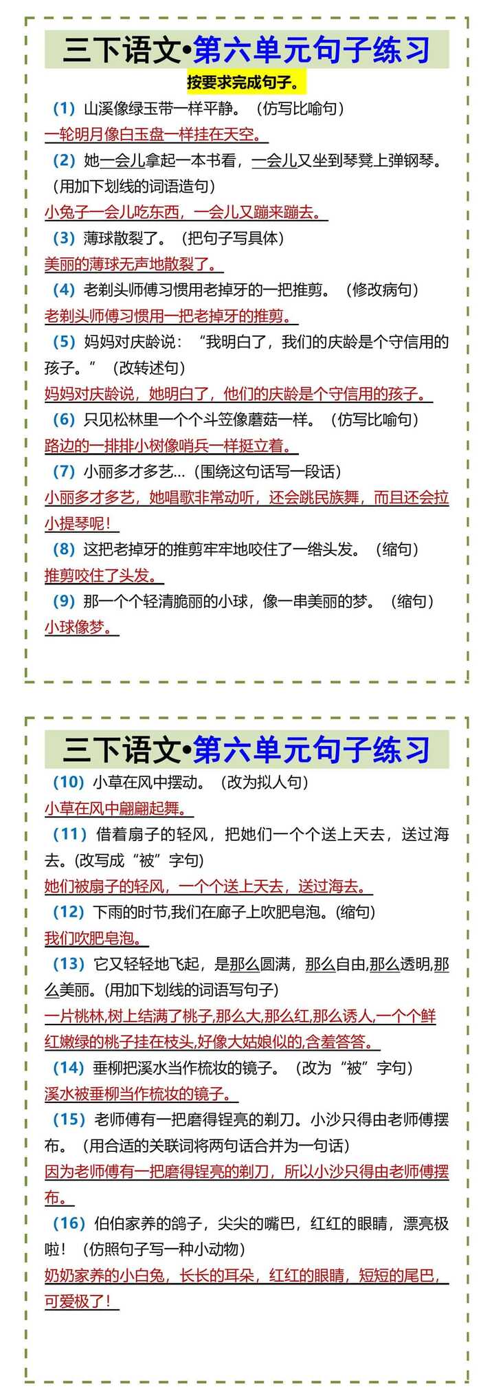 三下语文•第六单元句子练习