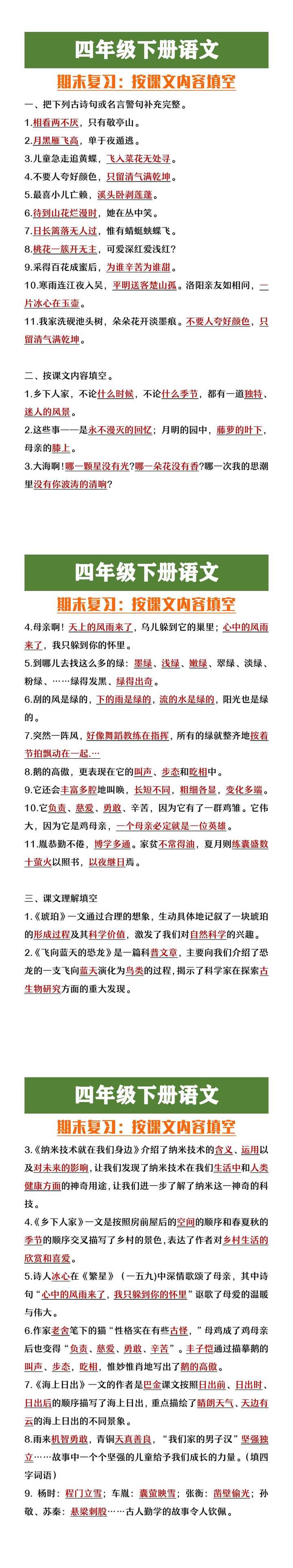 四年级下册语文期末复习按课文内容填空