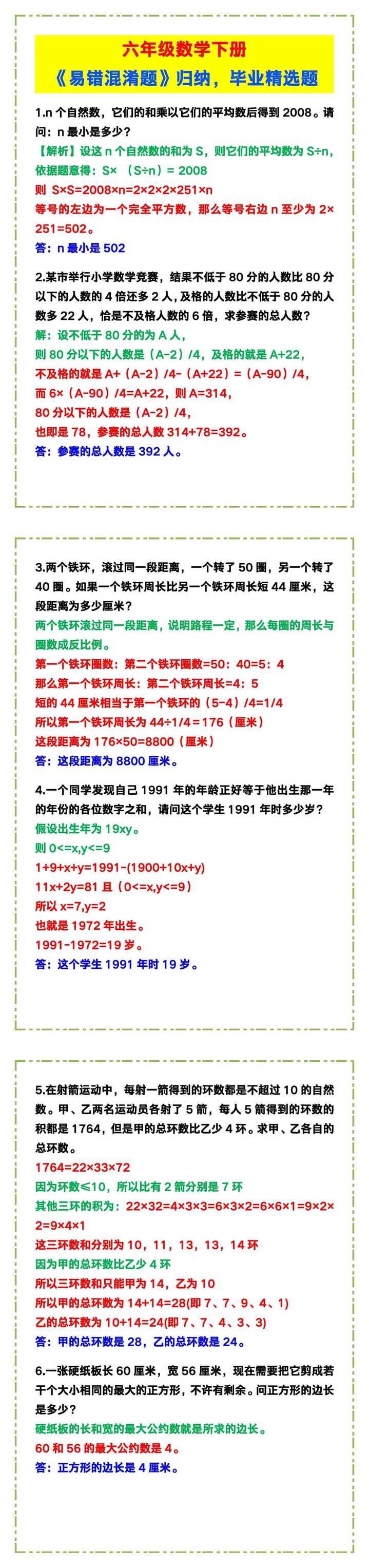 六年级数学下册《易错混淆题》，毕业精选题！